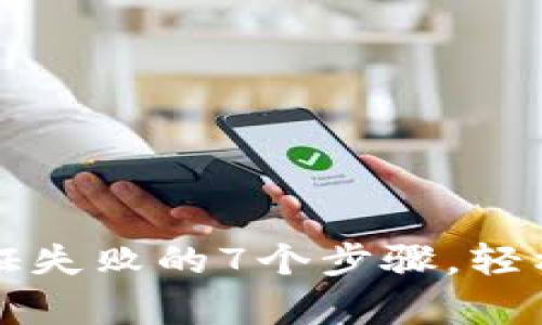 解决TP钱包认证失败的7个步骤,轻松恢复账户安全