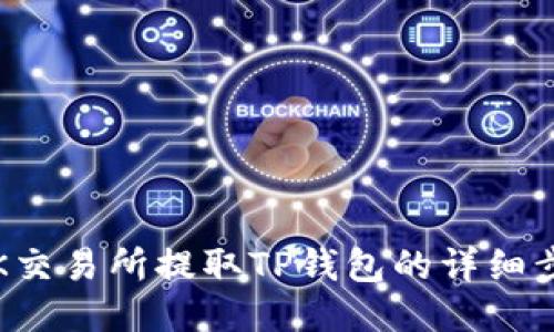 2023年OK交易所提取TP钱包的详细步骤与技巧