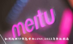 如何处理TP钱包中的LUNA：2023年终极指南