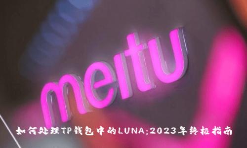 如何处理TP钱包中的LUNA：2023年终极指南