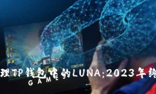 如何处理TP钱包中的LUNA：2023年终极指南