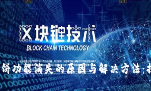 TP钱包升级后薄饼功能消失的原因与解决方法:揭示4个关键要素