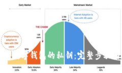 如何查看TP数字钱包的私钥：完整步骤与实用技巧