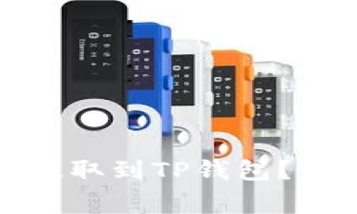 如何将泰达币成功提取到TP钱包？详解步骤与注意事项