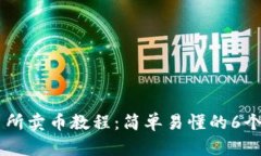 2023年TP钱包交易所卖币教程：简单易懂的6个步骤