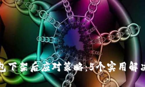 TP钱包下架后应对策略：5个实用解决方案