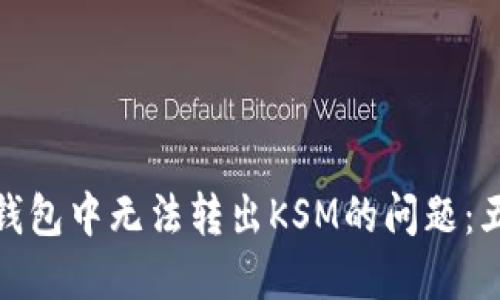 如何解决TP钱包中无法转出KSM的问题：五个实用步骤
