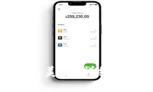 TP钱包如何显示美元？详细操作指南与技巧