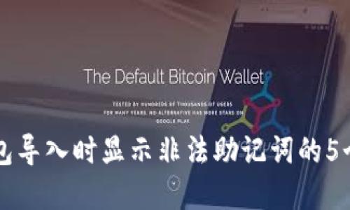 解决TP钱包导入时显示非法助记词的5个实用技巧