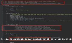 TP钱包：如何在不同手机上安全登录与