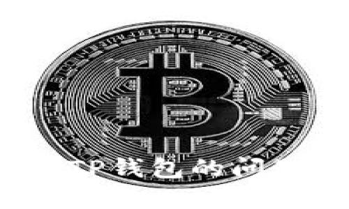 如何解决欧以无法提币到TP钱包的问题？这5个步骤你必须知道！