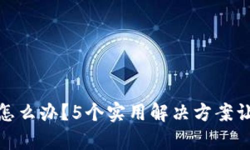 TP钱包崩溃怎么办？5个实用解决方案让你轻松应对