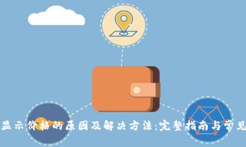 TP钱包不显示价格的原因及解决方法:完整指南与常见问题解答
