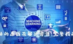 TP钱包不显示价格的原因及解决方法：完整指南与