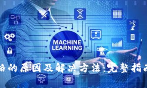 TP钱包不显示价格的原因及解决方法:完整指南与常见问题解答