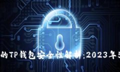 苹果商店中的TP钱包安全性解析：2023年5个重要因