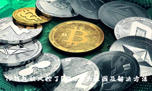 TP钱包被风控了？揭示5大原因及解决方法