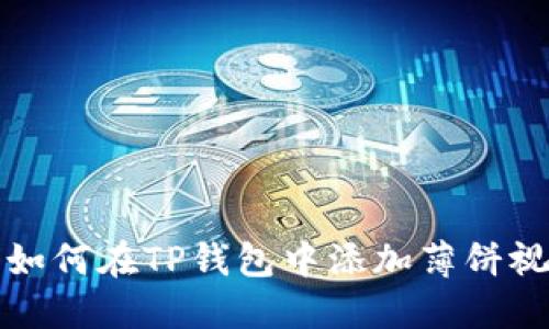 2023年最新指南：如何在TP钱包中添加薄饼视频教材，步骤详解！