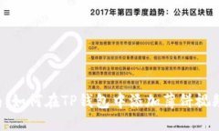 2023年最新指南：如何在TP钱包中添加薄饼视频教
