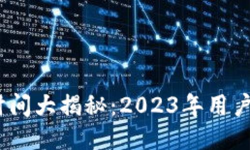 TP钱包提现到账时间大揭秘：2023年用户需知的5个关键点