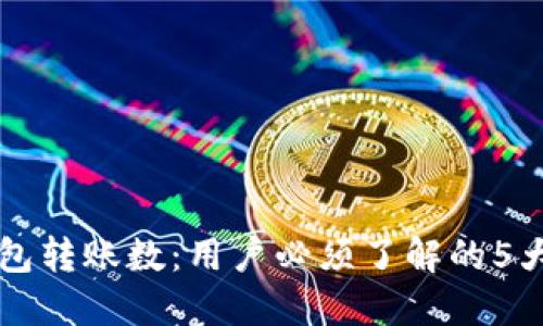 揭秘TP钱包转账数：用户必须了解的5大关键因素