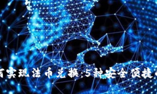 TP钱包如何实现法币兑换：5种安全便捷的方法解读