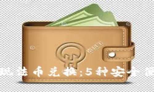 TP钱包如何实现法币兑换：5种安全便捷的方法解读