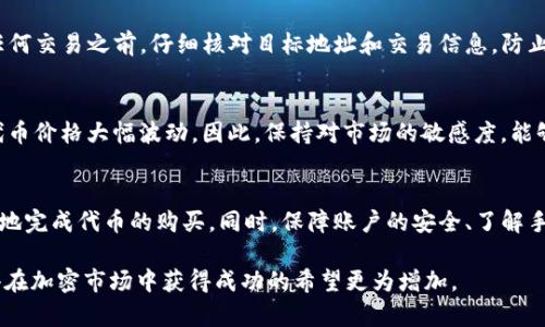   如何快速在TP钱包中购买代币的5个实用技巧 / 

 guanjianci TP钱包, 代币购买, 加密货币, 钱包安全 /guanjianci 

引言
在数字货币的世界中，TP钱包作为一款流行的加密货币钱包，已经吸引了众多用户。随着加密市场的蓬勃发展，投资者和爱好者们对代币的需求日益增长。如何在TP钱包中快速买入代币，成为了许多人关注的焦点。本文将分享一些实用的技巧，帮助你在TP钱包中高效地购买代币。

了解TP钱包的基本功能
首先，了解TP钱包的基本功能是非常必要的。TP钱包支持多种加密货币，用户可以方便地进行存储、转账和交易。它提供了友好的用户界面，适合新手和专业投资者使用。在我们深入到购买代币的具体操作之前，确保你已经完成了钱包的创建和初始设置。

选择合适的代币和交易对
在TP钱包中，能够快速购买代币的一个关键因素是选择合适的代币和交易对。市场上有成千上万的代币，但并不是所有的代币都适合你的投资策略。因此，在购买代币之前，进行一些背景调研是十分必要的。你可以通过查阅相关项目的白皮书、社区讨论或市场分析工具来选择那些有潜力的代币。同时，选择合适的交易对，例如使用USDT或ETH进行购买，这将大大提高你的交易效率。

提前准备和充值
在准备购买代币之前，确保你的TP钱包中有足够的余额。这意味着要提前将法币兑换成你打算使用的加密货币（如USDT、ETH等），并将其存入TP钱包。为了避免在交易高峰期间的延迟，提前完成充值将使你在购买代币时更为迅速。此外，使用便捷的交易所进行充值和兑换，也能节省你的时间。

利用交易所的功能
TP钱包支持链上钱包和各种去中心化交易所（DEX），这是你可以减少购买时间的另一种方法。利用这些交易所的流动性和快速交易的特点，可以让你更快地完成代币的购买。在交易所内，查看实时的市场深度和价格波动，合理调整买入策略。这种方式不仅提高了交易的安全性，还有助于及时把握买入时机。

了解交易手续费和网络拥堵
在TP钱包中进行代币购买时，了解交易手续费至关重要。不同的代币和网络可能会收取不同的手续费。提前了解并计算这些成本，能帮助你合理预算支出。此外，网络拥堵会影响交易的确认时间，因此选择在网络流量较低的时段进行交易，能有效提高交易的成功率和速度。

保障账户安全
在进行加密货币交易时，账户安全是重中之重。确保你的TP钱包已启用双重认证，并定期更新密码。使用复杂且唯一的密码是保护账户安全的基本措施。此外，在进行任何交易之前，仔细核对目标地址和交易信息，防止意外转账或充值错误，从而导致不必要的损失。

掌握合适的时机
在加密市场中，时机往往是成功的关键。价格波动频繁，关注市场动态和新闻能够帮助你选择最佳的购买时机。通常，重大事件如合作公告、技术开发进展等都会导致代币价格大幅波动。因此，保持对市场的敏感度，能够在关键时刻迅速作出决策，从而提高你的投资效率。

总结
快速在TP钱包中购买代币并不复杂，但需要用户掌握一些实用的技巧和注意事项。选择合适的代币和交易对，提前做好准备，利用交易所的优质服务，都能帮助你高效地完成代币的购买。同时，保障账户的安全、了解手续费和网络情况下的交易时机也是成功的关键。希望这些信息能够助你在加密货币的旅程中获得更好的收益。

当你能够灵活运用以上的建议和技巧，相信在TP钱包中购买代币的过程将变得更加顺畅。无论你是初学者还是经验丰富的投资者，合理的策略和有效的操作都会使得在加密市场中获得成功的希望更为增加。