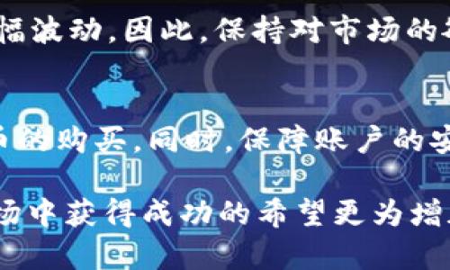   如何快速在TP钱包中购买代币的5个实用技巧 / 

 guanjianci TP钱包, 代币购买, 加密货币, 钱包安全 /guanjianci 

引言
在数字货币的世界中，TP钱包作为一款流行的加密货币钱包，已经吸引了众多用户。随着加密市场的蓬勃发展，投资者和爱好者们对代币的需求日益增长。如何在TP钱包中快速买入代币，成为了许多人关注的焦点。本文将分享一些实用的技巧，帮助你在TP钱包中高效地购买代币。

了解TP钱包的基本功能
首先，了解TP钱包的基本功能是非常必要的。TP钱包支持多种加密货币，用户可以方便地进行存储、转账和交易。它提供了友好的用户界面，适合新手和专业投资者使用。在我们深入到购买代币的具体操作之前，确保你已经完成了钱包的创建和初始设置。

选择合适的代币和交易对
在TP钱包中，能够快速购买代币的一个关键因素是选择合适的代币和交易对。市场上有成千上万的代币，但并不是所有的代币都适合你的投资策略。因此，在购买代币之前，进行一些背景调研是十分必要的。你可以通过查阅相关项目的白皮书、社区讨论或市场分析工具来选择那些有潜力的代币。同时，选择合适的交易对，例如使用USDT或ETH进行购买，这将大大提高你的交易效率。

提前准备和充值
在准备购买代币之前，确保你的TP钱包中有足够的余额。这意味着要提前将法币兑换成你打算使用的加密货币（如USDT、ETH等），并将其存入TP钱包。为了避免在交易高峰期间的延迟，提前完成充值将使你在购买代币时更为迅速。此外，使用便捷的交易所进行充值和兑换，也能节省你的时间。

利用交易所的功能
TP钱包支持链上钱包和各种去中心化交易所（DEX），这是你可以减少购买时间的另一种方法。利用这些交易所的流动性和快速交易的特点，可以让你更快地完成代币的购买。在交易所内，查看实时的市场深度和价格波动，合理调整买入策略。这种方式不仅提高了交易的安全性，还有助于及时把握买入时机。

了解交易手续费和网络拥堵
在TP钱包中进行代币购买时，了解交易手续费至关重要。不同的代币和网络可能会收取不同的手续费。提前了解并计算这些成本，能帮助你合理预算支出。此外，网络拥堵会影响交易的确认时间，因此选择在网络流量较低的时段进行交易，能有效提高交易的成功率和速度。

保障账户安全
在进行加密货币交易时，账户安全是重中之重。确保你的TP钱包已启用双重认证，并定期更新密码。使用复杂且唯一的密码是保护账户安全的基本措施。此外，在进行任何交易之前，仔细核对目标地址和交易信息，防止意外转账或充值错误，从而导致不必要的损失。

掌握合适的时机
在加密市场中，时机往往是成功的关键。价格波动频繁，关注市场动态和新闻能够帮助你选择最佳的购买时机。通常，重大事件如合作公告、技术开发进展等都会导致代币价格大幅波动。因此，保持对市场的敏感度，能够在关键时刻迅速作出决策，从而提高你的投资效率。

总结
快速在TP钱包中购买代币并不复杂，但需要用户掌握一些实用的技巧和注意事项。选择合适的代币和交易对，提前做好准备，利用交易所的优质服务，都能帮助你高效地完成代币的购买。同时，保障账户的安全、了解手续费和网络情况下的交易时机也是成功的关键。希望这些信息能够助你在加密货币的旅程中获得更好的收益。

当你能够灵活运用以上的建议和技巧，相信在TP钱包中购买代币的过程将变得更加顺畅。无论你是初学者还是经验丰富的投资者，合理的策略和有效的操作都会使得在加密市场中获得成功的希望更为增加。