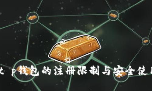 揭秘:t p钱包的注册限制与安全使用指南
