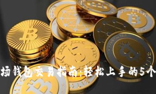 TP波场钱包交易指南：轻松上手的5个步骤