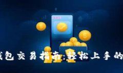 TP波场钱包交易指南：轻松上手的5个步骤