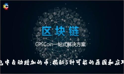 TP钱包中自动增加的币：揭秘5种可能的原因和应对策略