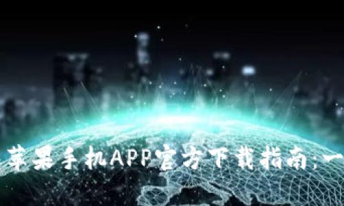 2023年最佳T P钱包苹果手机APP官方下载指南:一步一步教你快速安装