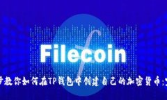 一步一步教你如何在TP钱包中创建自己的加密货币