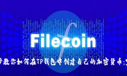 一步一步教你如何在TP钱包中创建自己的加密货币:完整指南