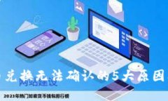 TP钱包代币兑换无法确认的5大原因及解决方案