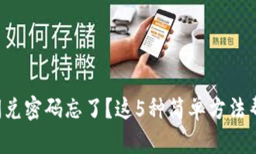 TP钱包闪兑密码忘了?这5种简单方法帮你找回!