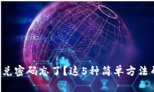 TP钱包闪兑密码忘了?这5种简单方法帮你找回!