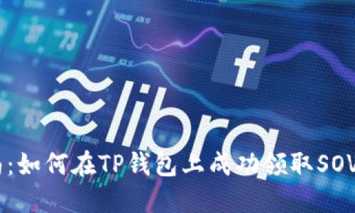 : 2023年最新指南：如何在TP钱包上成功领取SOVI币空投的5个步骤