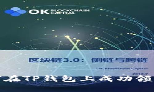 : 2023年最新指南：如何在TP钱包上成功领取SOVI币空投的5个步骤
