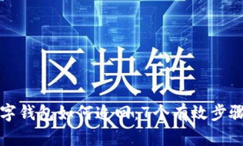 被盗的TP数字钱包如何追回：7个有效步骤与实用技巧