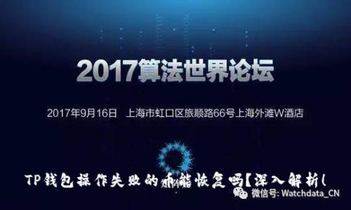 TP钱包操作失败的币能恢复吗？深入解析！