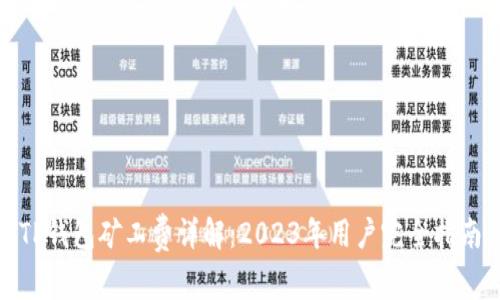 TP钱包矿工费详解:2023年用户完全指南