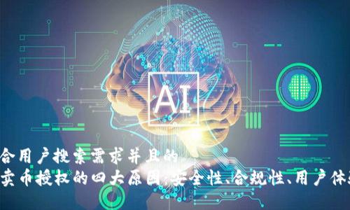 思考一个符合用户搜索需求并且的
揭秘TP钱包卖币授权的四大原因:安全性、合规性、用户体验、资产保护