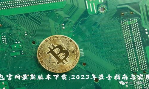 TP钱包官网最新版本下载：2023年最全指南与实用技巧