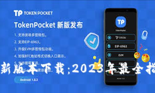 TP钱包官网最新版本下载：2023年最全指南与实用技巧