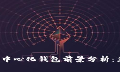 2023年TP去中心化钱包前景分析：五大趋势解读