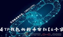 如何查看TP钱包的持币分红？6个实用步骤
