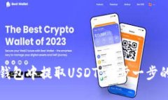 如何从TP钱包中提取USDT：一步一步的详细指南